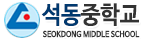 석동중학교